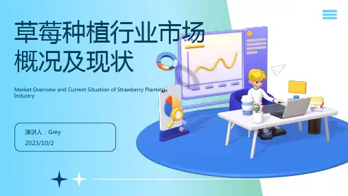 2022年草莓种植行业市场概括及现状