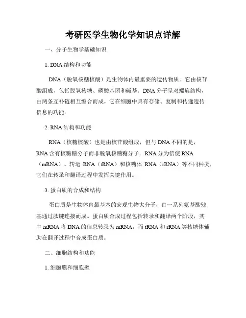 考研医学生物化学知识点详解
