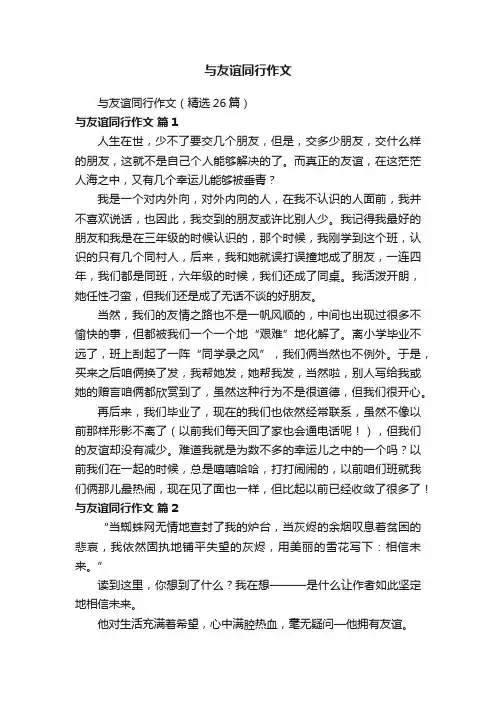 与友谊同行作文（精选26篇）
