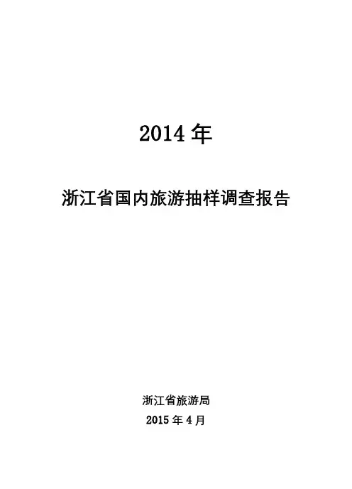 2014年浙江省国内旅游抽样调查报告【模板】