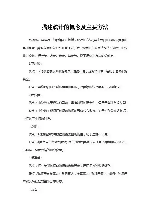 描述统计的概念及主要方法