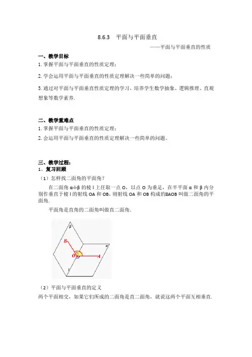 平面与平面垂直的教案