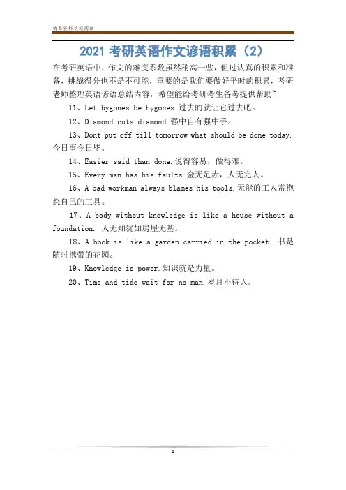 2021考研英语作文谚语积累(2)