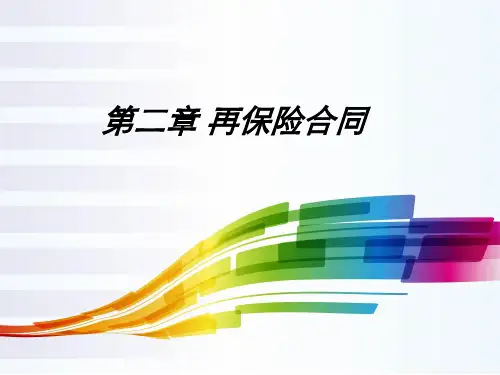再保险合同概述