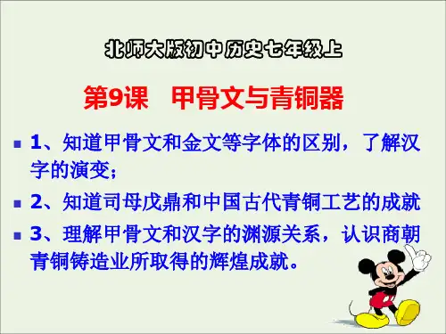 初中历史七上《第9九课甲骨文与青铜器》课件