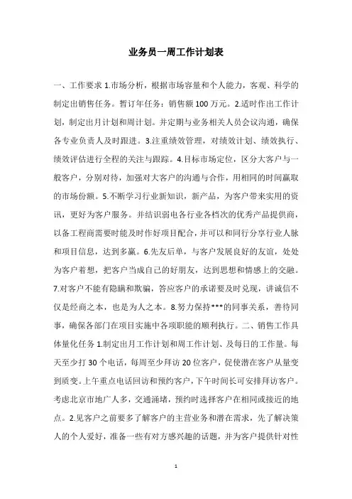 业务员一周工作计划表