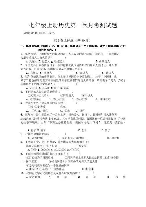 人教版七年级上册历史月考测试题.doc