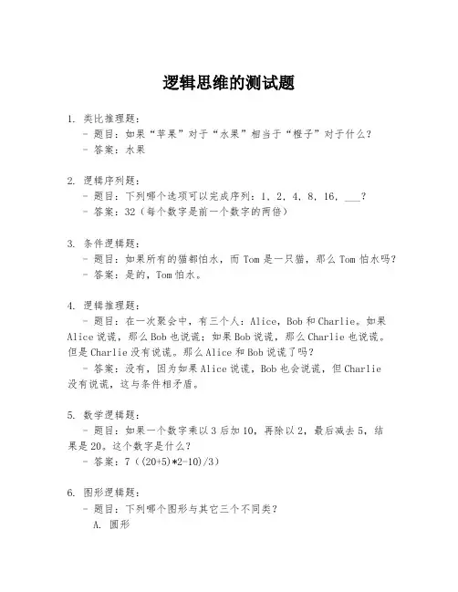 逻辑思维的测试题