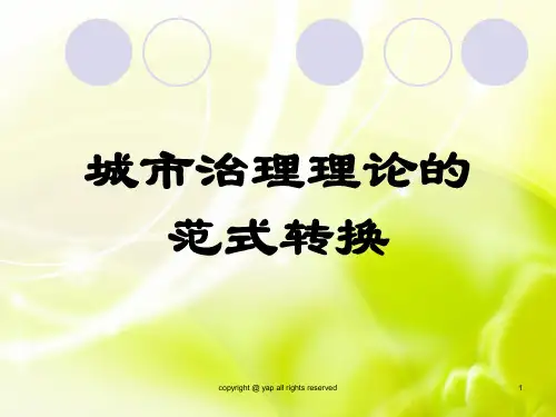 城市治理理论的范式转换