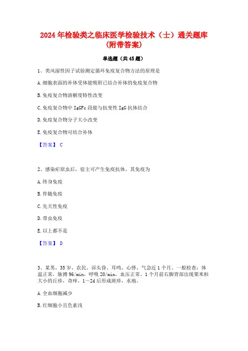 2024年检验类之临床医学检验技术(士)通关题库(附带答案)