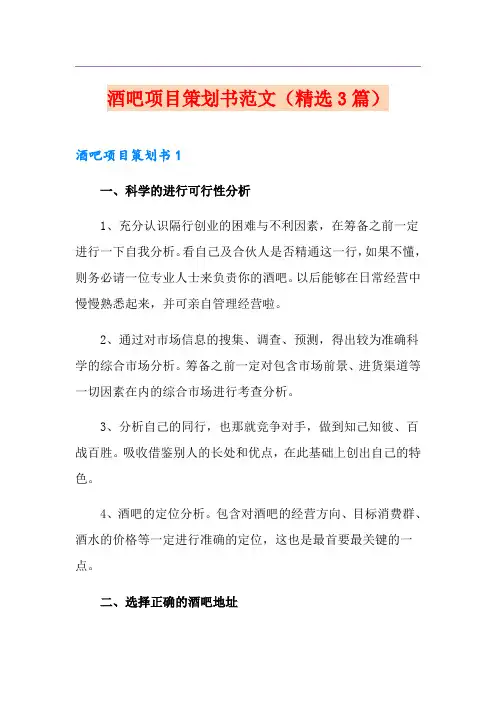 酒吧项目策划书范文(精选3篇)