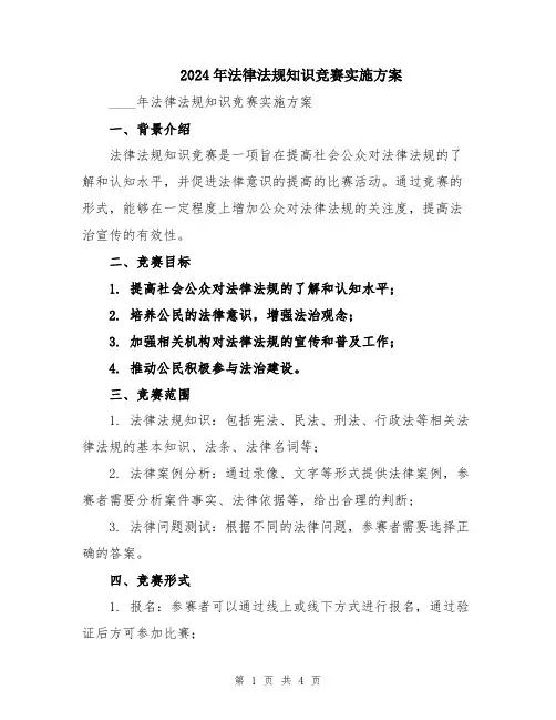 2024年法律法规知识竞赛实施方案