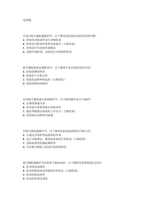 民用航空器机械维护员考试