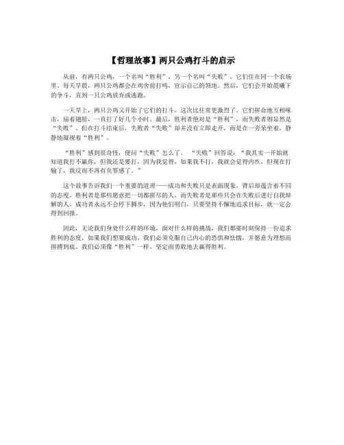 【哲理故事】两只公鸡打斗的启示