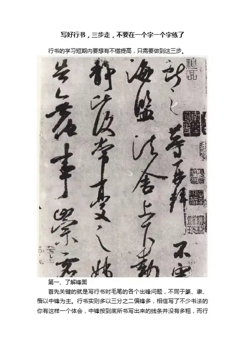 写好行书，三步走，不要在一个字一个字练了