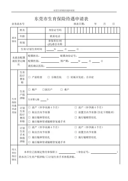 东莞生育保险待遇申请表