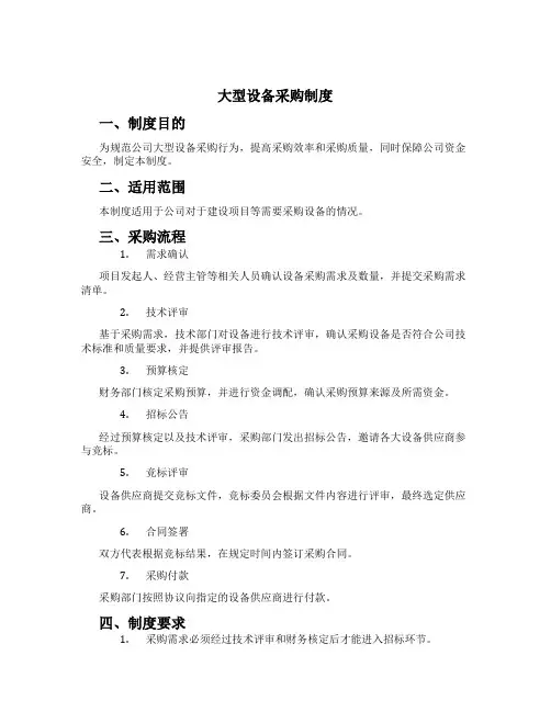 大型设备采购制度