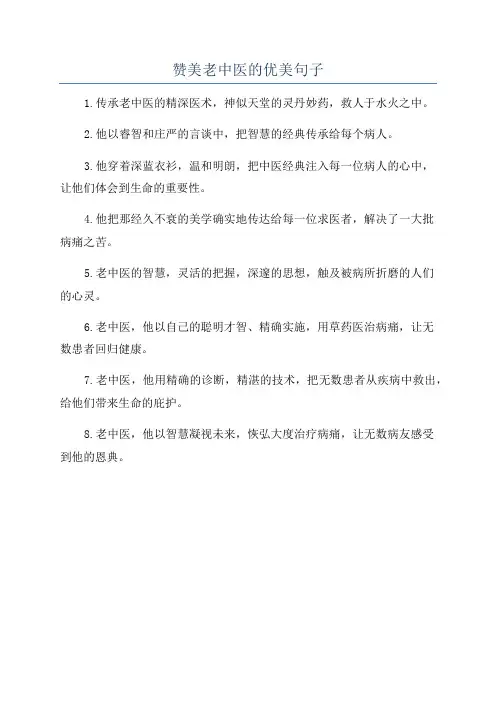 赞美老中医的优美句子