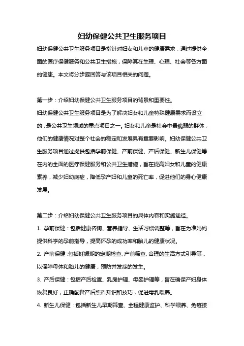 妇幼保健公共卫生服务项目