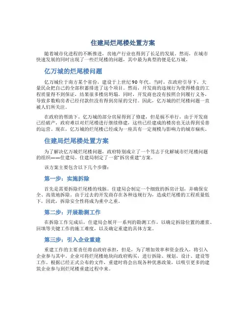住建局烂尾楼处置方案