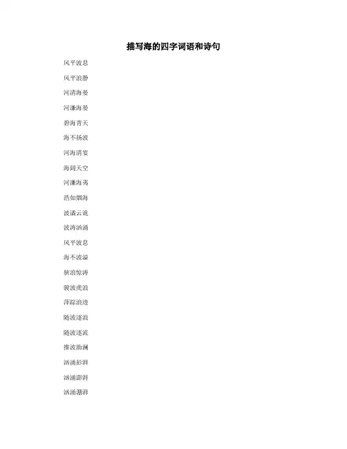描写海的四字词语和诗句