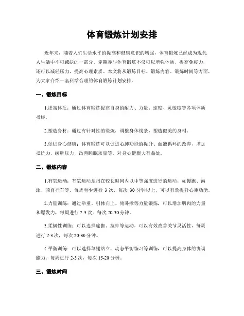 体育锻炼计划安排