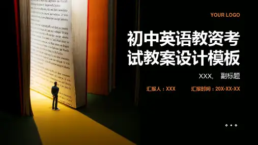 初中英语教资考试教案设计模板