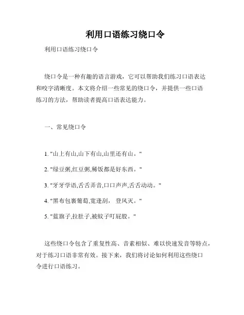    利用口语练习绕口令