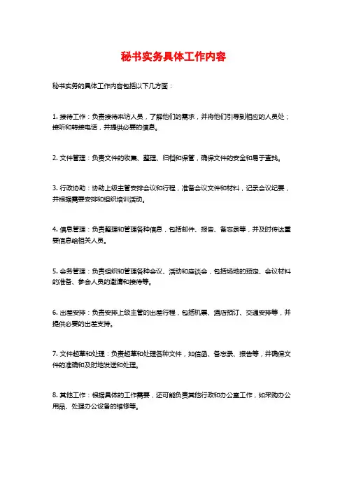秘书实务具体工作内容