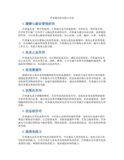 丹参滴丸的功能主治是
