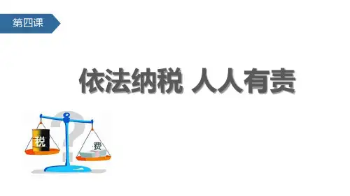 普法小课堂《依法纳税人人有责》ppt课件