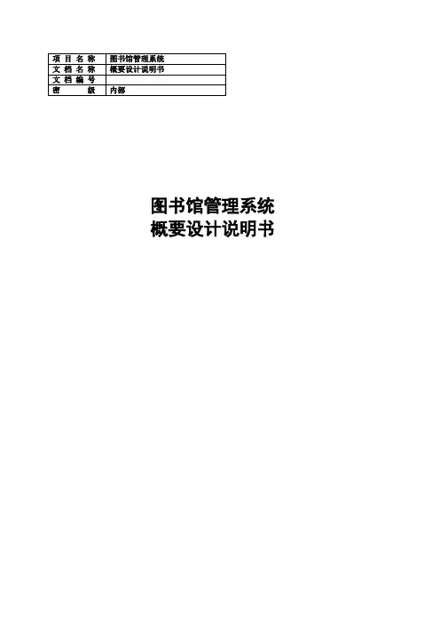 刘亚南-概要设计说明书(GB8567——88)