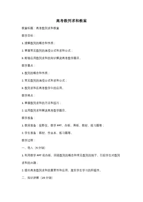 高考数列求和教案
