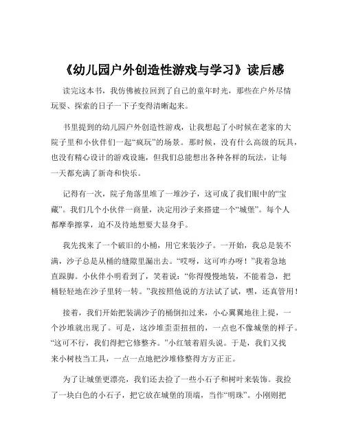 《幼儿园户外创造性游戏与学习》读后感