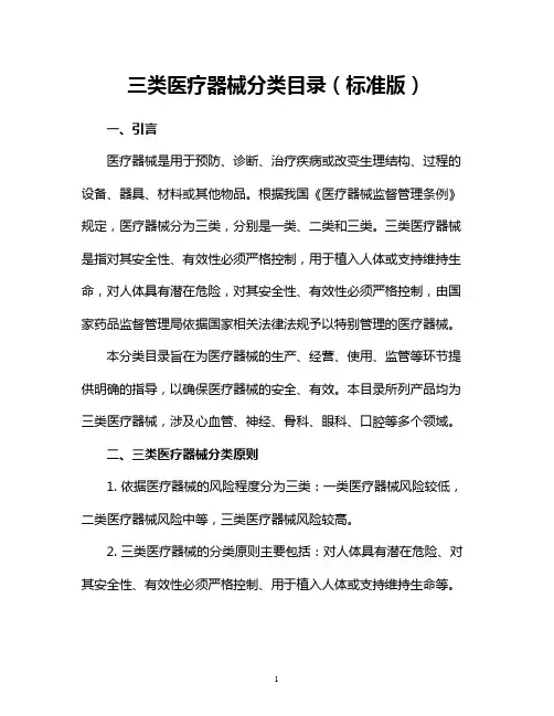 三类医疗器械分类目录(标准版)