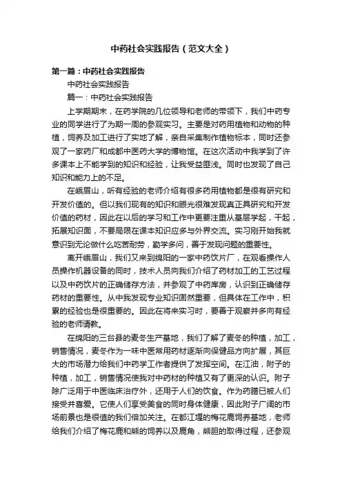 中药社会实践报告（范文大全）