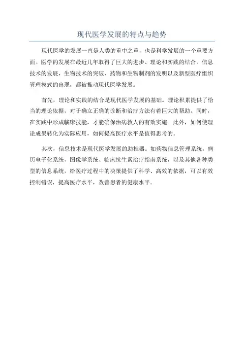 现代医学发展的特点与趋势