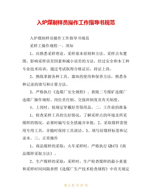 入炉煤制样员操作工作指导书规范
