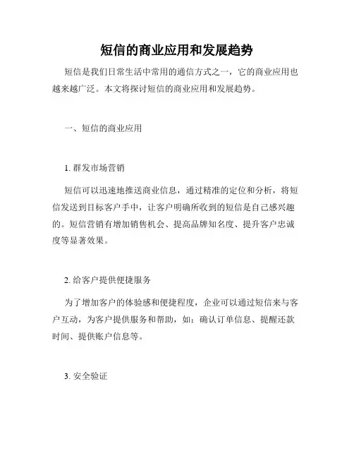 短信的商业应用和发展趋势