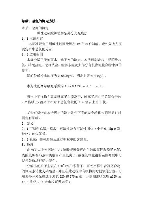 [整理版]总磷、总氮的测定方法