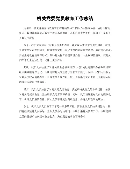 机关党委党员教育工作总结
