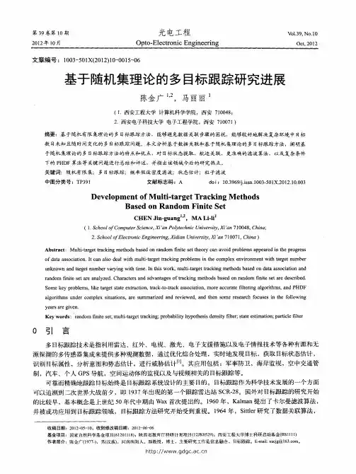 基于随机集理论的多目标跟踪研究进展