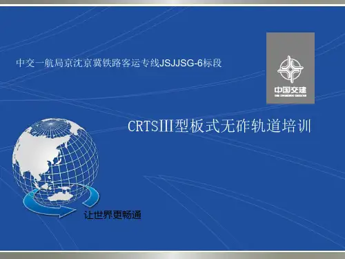 CRTSIII型板无砟轨道施工技术交流汇报材料 - 培训