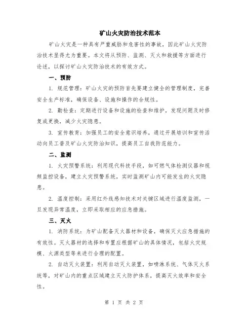 矿山火灾防治技术范本