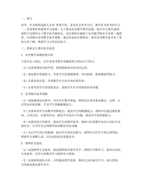 数学高考教研会学习心得