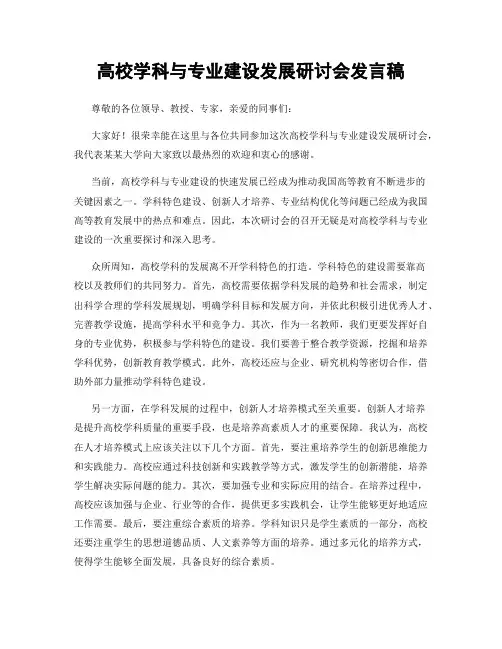 高校学科与专业建设发展研讨会发言稿