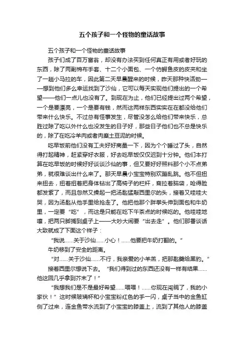 五个孩子和一个怪物的童话故事