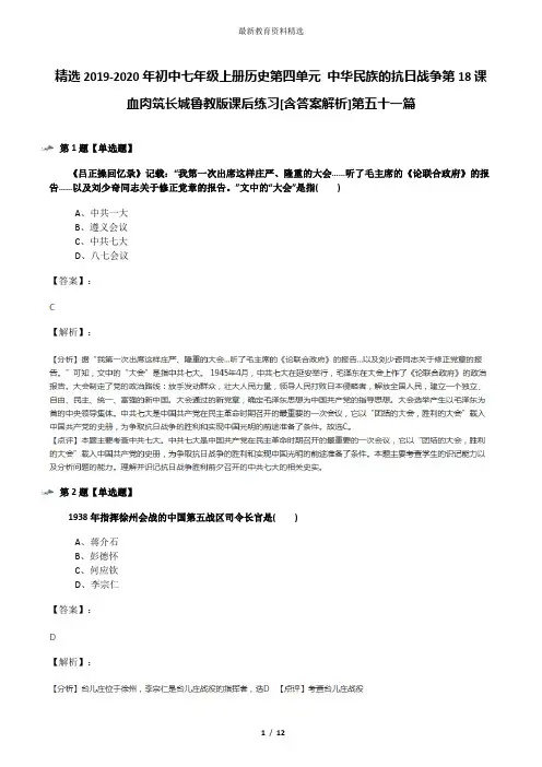 精选2019-2020年初中七年级上册历史第四单元 中华民族的抗日战争第18课 血肉筑长城鲁教版课后练习[含答案解