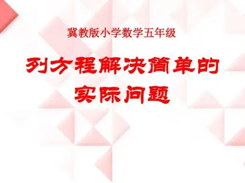 《列方程解决简单的实际问题》方程PPT课件 (共11张PPT)