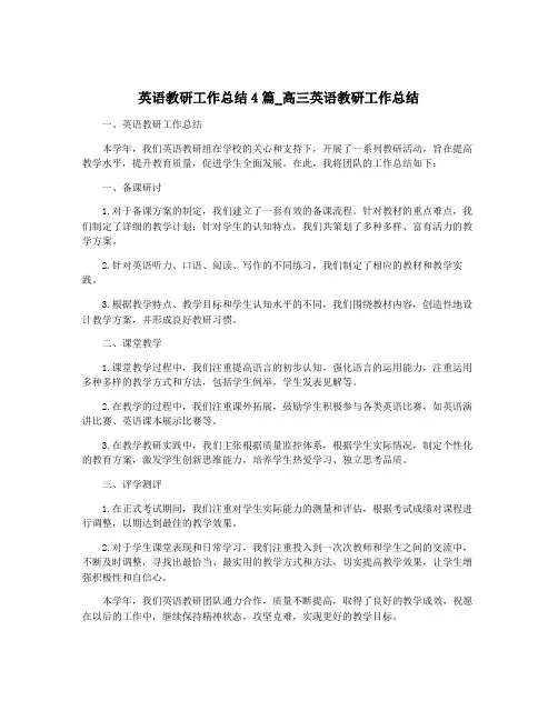 英语教研工作总结4篇_高三英语教研工作总结